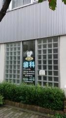 浅草橋歯科医院