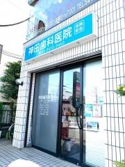 神田歯科医院