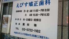 えびす矯正歯科