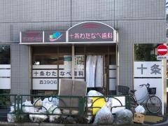 十条わたなべ歯科