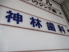神林歯科