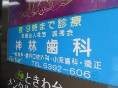 神林歯科