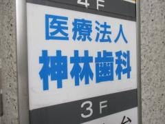 神林歯科