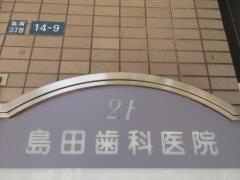 島田歯科医院