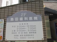 島田歯科医院