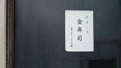 金寿司