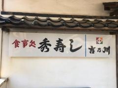 秀寿司