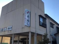 秀寿司