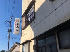 秀寿司