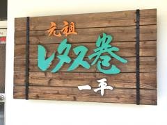 一平寿し