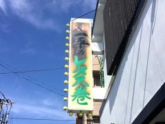 一平寿し
