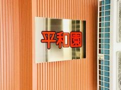 平和園