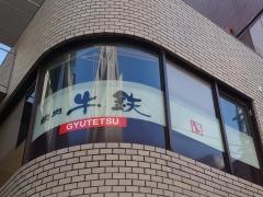 牛鉄下北沢パート２