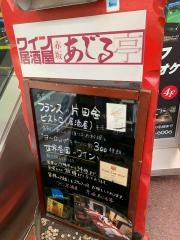 赤坂あじる亭