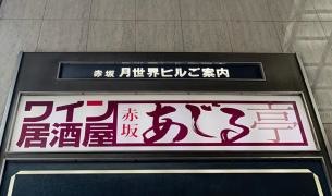 赤坂あじる亭