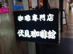 伏見珈琲館