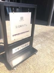 公文庫カフェ
