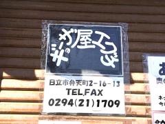 ギョーザ屋エグチ