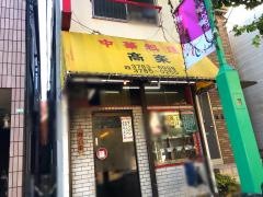 中華料理高楽