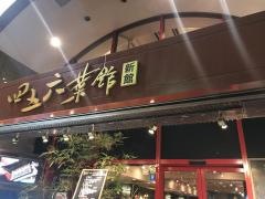 四五六菜館新館