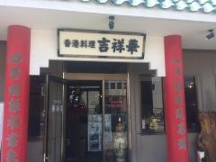 吉祥華