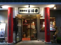 吉祥華