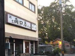 両口屋