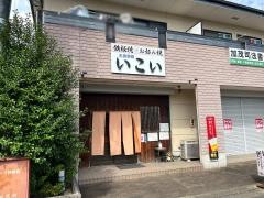 いこい
