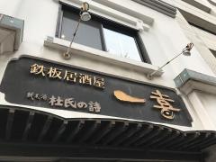 一喜