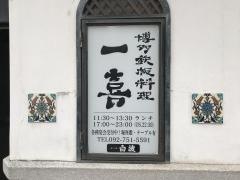 一喜