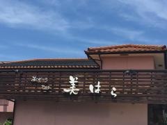 美はら
