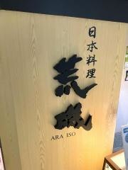 荒磯　米子しんまち天満屋店