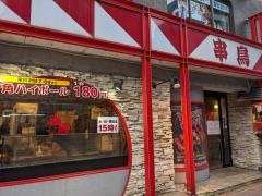 串鳥　琴似店