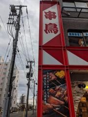 串鳥　琴似店