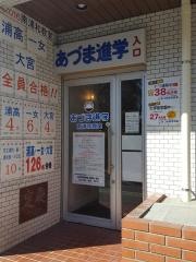 あづま進学教室　南浦和教室
