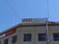 京進の個別指導スクール・ワン　鴻池教室