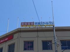 京進の個別指導スクール・ワン　鴻池教室