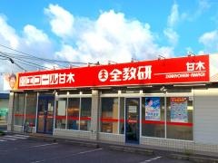 全教研個別指導　エコール甘木