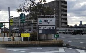 用賀ＰＡ