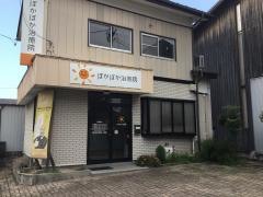 ぽかぽか治療院