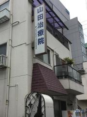 山田治療院
