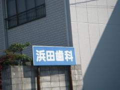 浜田歯科
