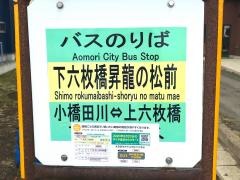 「下六枚橋昇龍の松前」バス停留所
