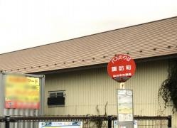 「諏訪町」バス停留所