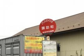 「諏訪町」バス停留所
