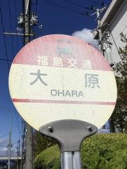 「大原(郡山市)」バス停留所