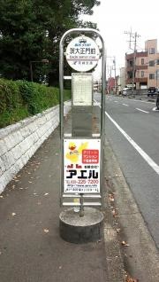 「茨大正門前」バス停留所