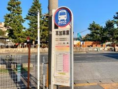 「草加車庫」バス停留所
