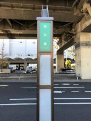 「塩浜橋」バス停留所