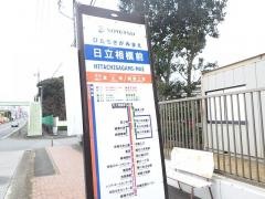 「日立相模前」バス停留所